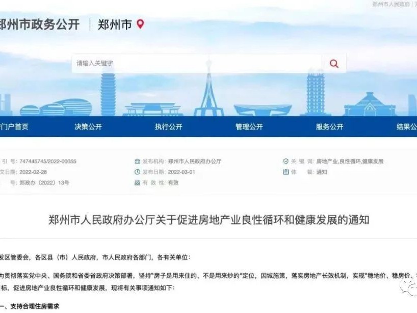 鄭州市人民政府辦公廳關于促進房地產業良性循環和健康發展的通知