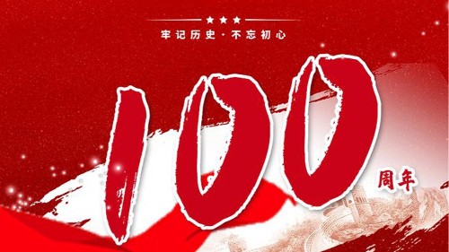 新潔源賀中國共產黨成立100周年！