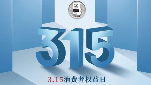315，真正檢驗的不是標準，而是立企良心，品質才是合作基礎