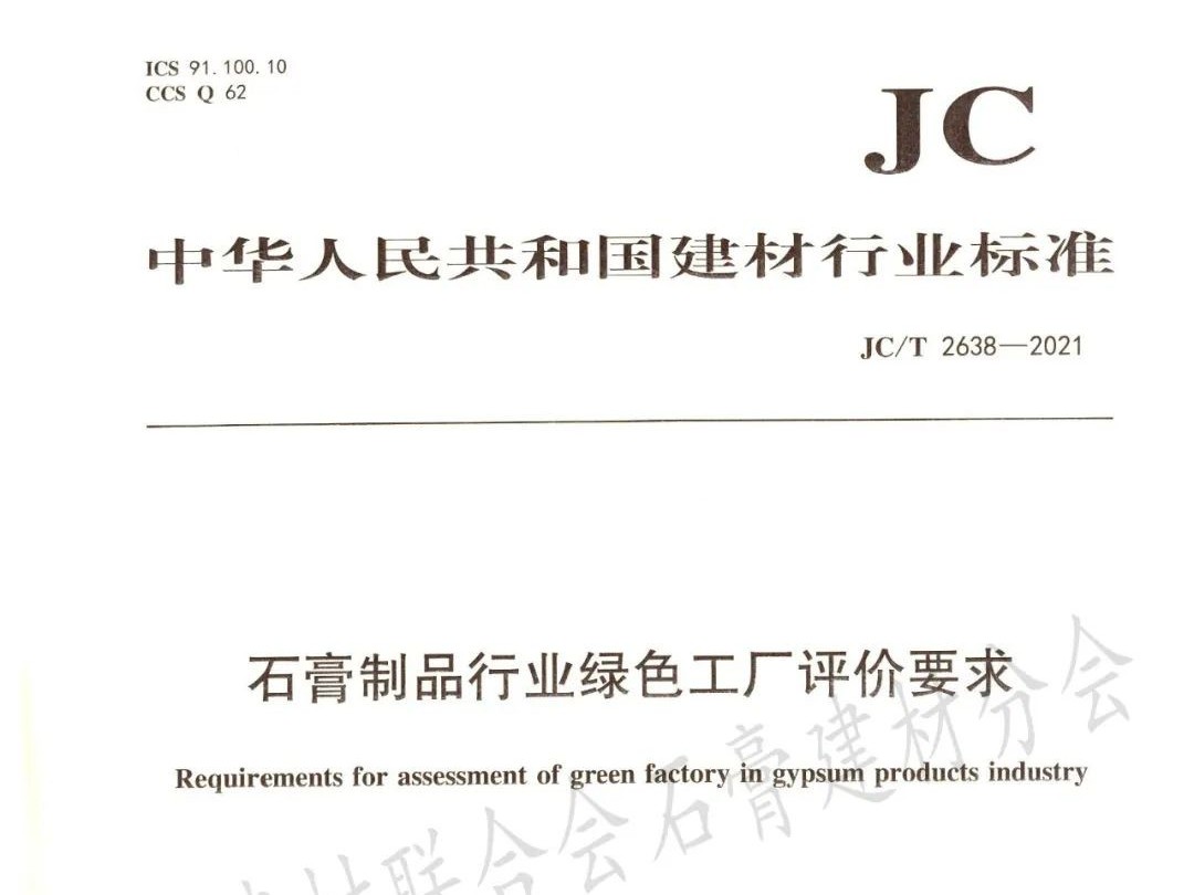 工信部建材行業標準《石膏制品行業綠色工廠評價要求》正式發布實施